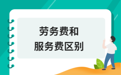 劳务费与服务费的区别及在绿化服务中的具体应用分析